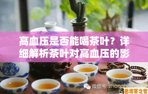 高血压是否能喝茶叶？详细解析茶叶对高血压的影响