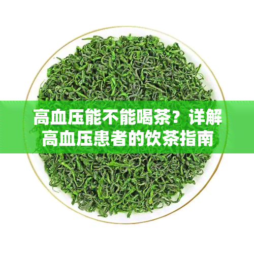 高血压能不能喝茶？详解高血压患者的饮茶指南