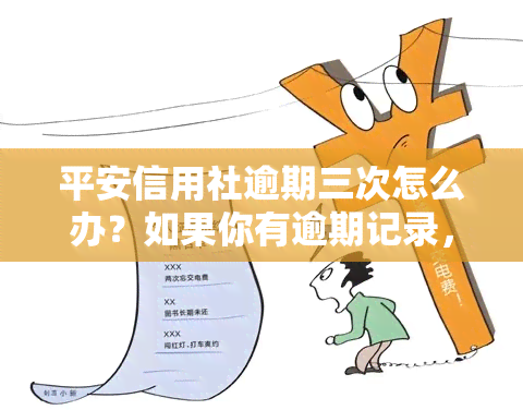 平安信用社逾期三次怎么办？如果你有逾期记录，可以尝试以下几种方法：首先，及时还款。其次，联系客服解释情况，看是否能够申请期或者减免利息。最后，如果以上都无法解决，可以考虑寻求专业的债务咨询机构的帮助。但是需要注意的是，逾期行为会对你的信用记录产生负面影响，所以尽量避免逾期。