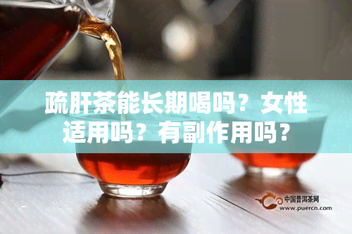 疏肝茶能长期喝吗？女性适用吗？有副作用吗？