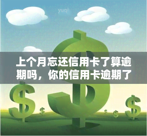 上个月忘还信用卡了算逾期吗，你的信用卡逾期了吗？这个月记得按时还款！