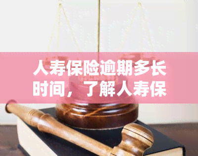 人寿保险逾期多长时间，了解人寿保险：逾期多长时间会影响保单？