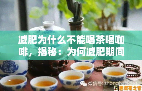 减肥为什么不能喝茶喝咖啡，揭秘：为何减肥期间不宜饮用茶与咖啡？