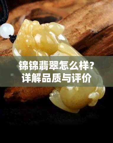 锦锦翡翠怎么样？详解品质与评价