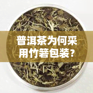 普洱茶为何采用竹箬包装？探究其历与文化意义