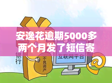 安逸花逾期5000多两个月发了短信寄律师函真的会起诉，逾期5000多元，两个月收到律师函，安逸花真的会起诉吗？