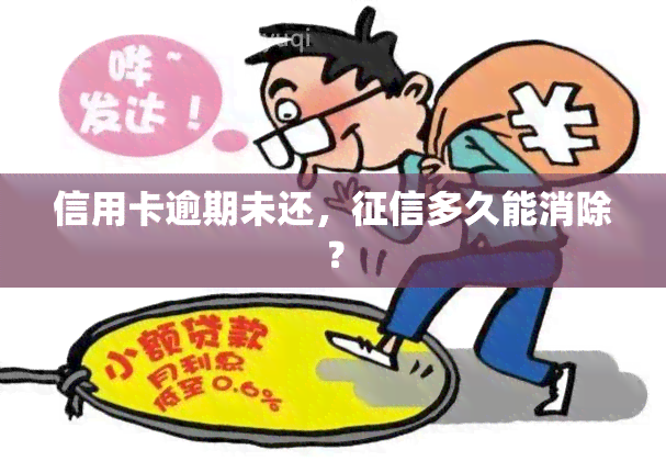 信用卡逾期未还，多久能消除？