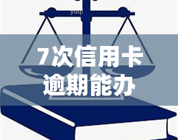 7次信用卡逾期能办房贷，7次信用卡逾期是否会影响你的房贷申请？