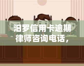 汨罗信用卡逾期律师咨询电话，急需解决汨罗信用卡逾期问题？专业律师团队提供咨询服务，立即拨打咨询电话！