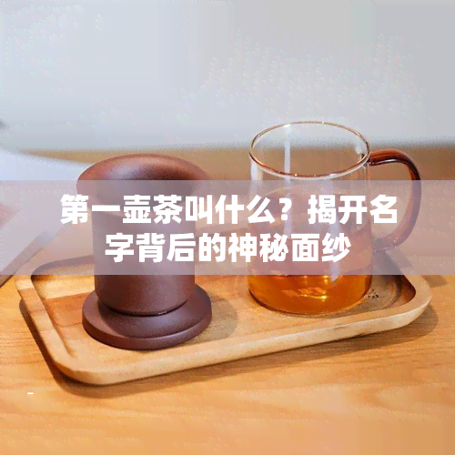 之一壶茶叫什么？揭开名字背后的神秘面纱