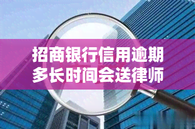 招商银行信用逾期多长时间会送律师函，如何避免收到招商银行的律师函？信用卡逾期多久会被寄送？