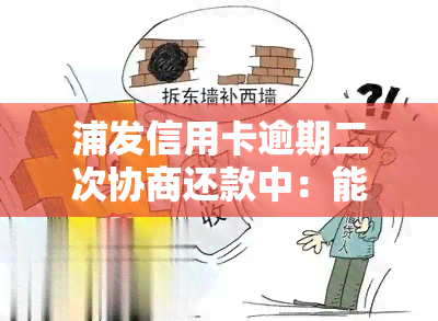 浦发信用卡逾期二次协商还款中：能否再次协商还款金额？