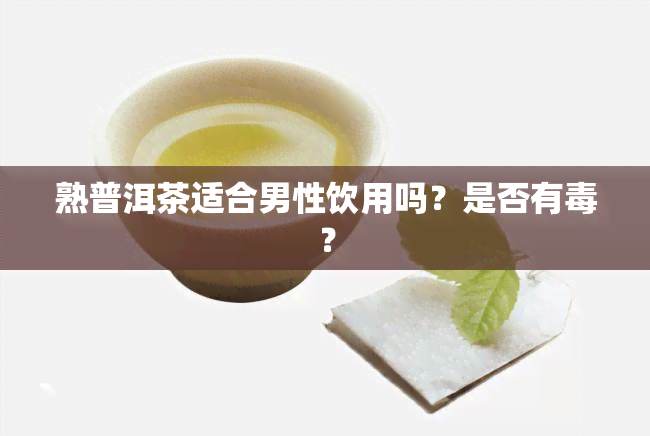 熟普洱茶适合男性饮用吗？是否有？