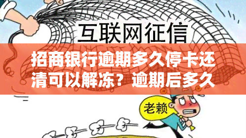 招商银行逾期多久停卡还清可以解冻？逾期后多久能重新开卡？安全性如何？