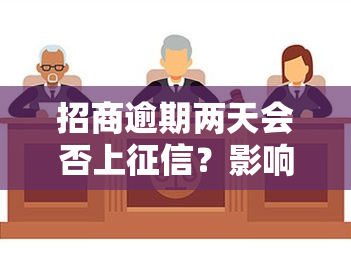 招商逾期两天会否上？影响及解决办法全解析