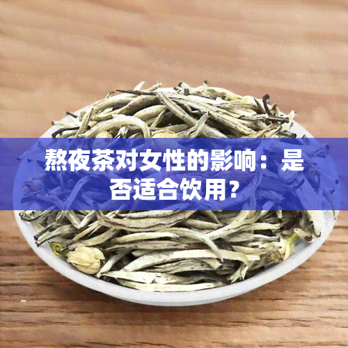 熬夜茶对女性的影响：是否适合饮用？