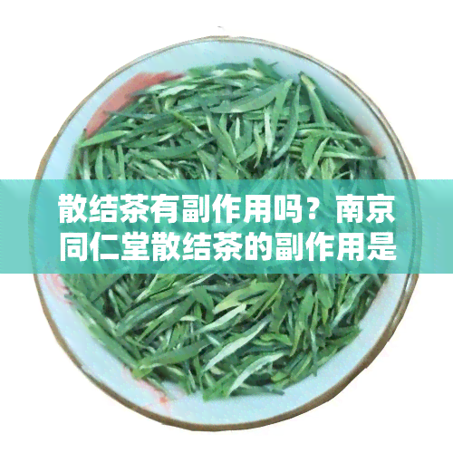 散结茶有副作用吗？南京同仁堂散结茶的副作用是什么？