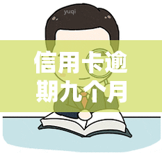 信用卡逾期九个月可以协商还款吗，信用卡逾期九个月，如何协商还款？