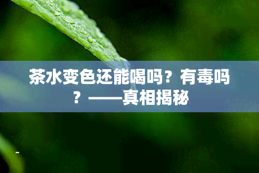 茶水变色还能喝吗？有吗？——真相揭秘