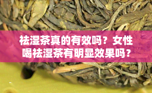 祛湿茶真的有效吗？女性喝祛湿茶有明显效果吗？