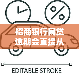 招商银行网贷逾期会直接从银行卡扣吗，招商银行网贷逾期：是否会直接从银行卡扣款？