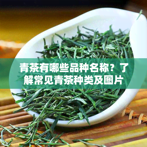 青茶有哪些品种名称？了解常见青茶种类及图片