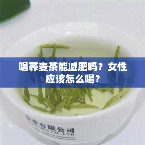 喝荞麦茶能减肥吗？女性应该怎么喝？