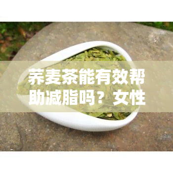 荞麦茶能有效帮助减脂吗？女性适用吗？