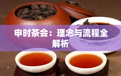 申时茶会：理念与流程全解析