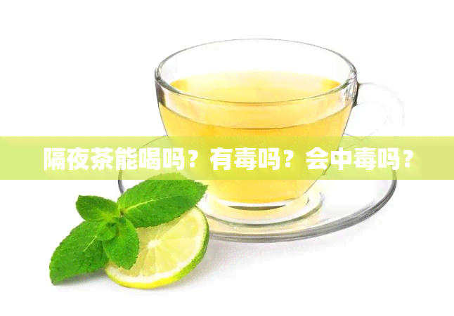 隔夜茶能喝吗？有吗？会中吗？