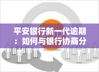 平安银行新一代逾期：如何与银行协商分期还款？