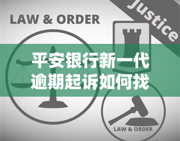 平安银行新一代逾期起诉如何找漏洞，揭秘平安银行新一代逾期起诉系统：寻找漏洞的策略与方法