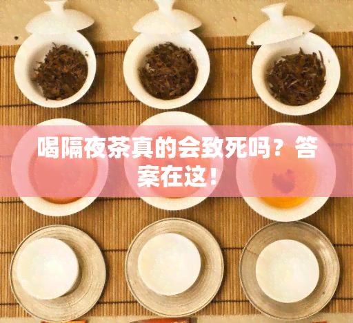 喝隔夜茶真的会致死吗？答案在这！