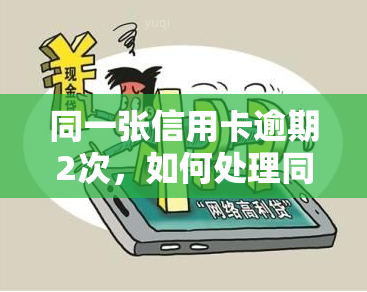 同一张信用卡逾期2次，如何处理同一张信用卡逾期两次的情况？