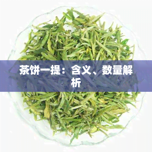 茶饼一提：含义、数量解析