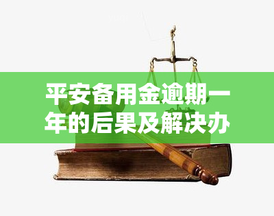 平安备用金逾期一年的后果及解决办法