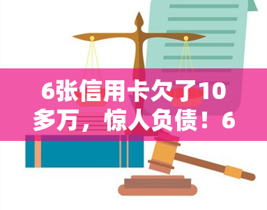 6张信用卡欠了10多万，惊人负债！6张信用卡欠款超过10万元