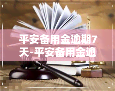 平安备用金逾期7天-平安备用金逾期7天会怎样