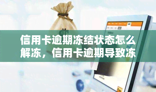 信用卡逾期冻结状态怎么解冻，信用卡逾期导致冻结？教你如何解冻账户