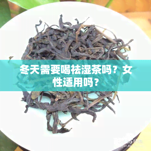 冬天需要喝祛湿茶吗？女性适用吗？