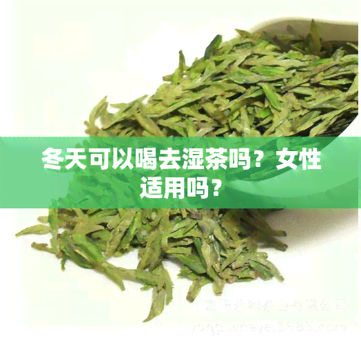 冬天可以喝去湿茶吗？女性适用吗？