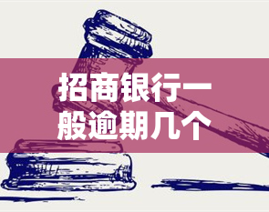 招商银行一般逾期几个月会发法院起诉，了解你的权利：招商银行逾期多久会进行法院起诉？