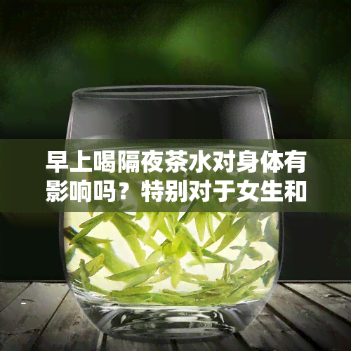 早上喝隔夜茶水对身体有影响吗？特别对于女生和正在减肥的人来说