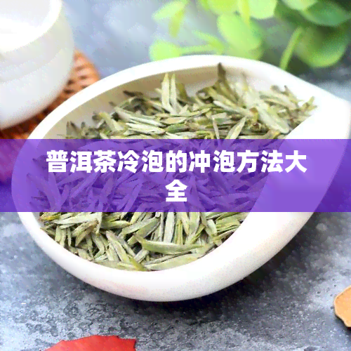 普洱茶冷泡的冲泡方法大全