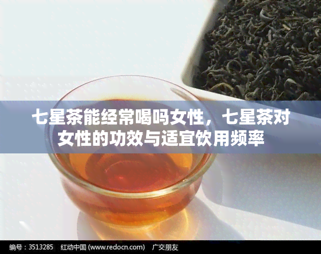 七星茶能经常喝吗女性，七星茶对女性的功效与适宜饮用频率