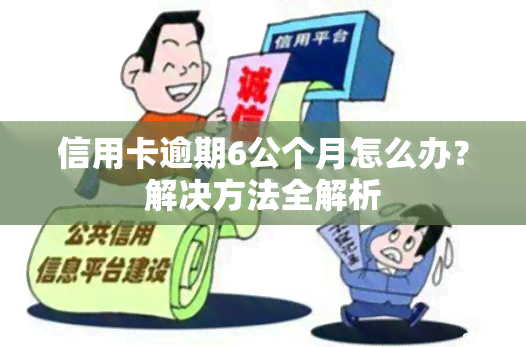 信用卡逾期6公个月怎么办？解决方法全解析