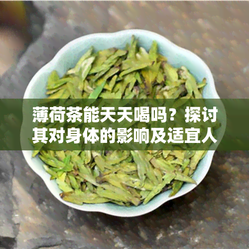 薄荷茶能天天喝吗？探讨其对身体的影响及适宜人群