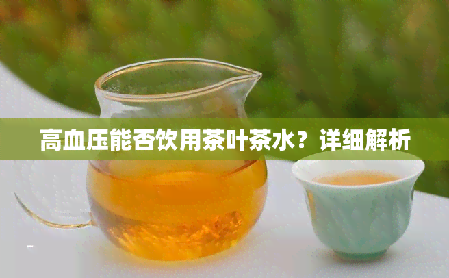 高血压能否饮用茶叶茶水？详细解析