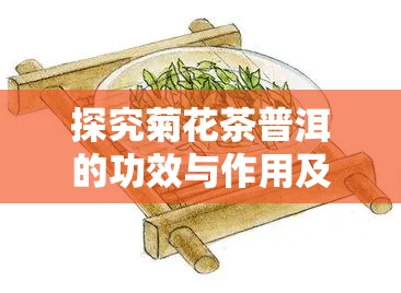 探究菊花茶普洱的功效与作用及其禁忌