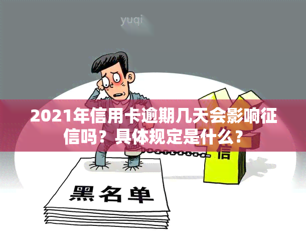 2021年信用卡逾期几天会影响吗？具体规定是什么？